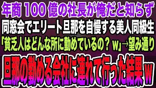 【総集編｜感動する話】年商100億の社長が俺だと知らず同窓会でエリート旦那を自慢する美人同級生「貧乏人はどんな所に勤めているの？w」→望み通り旦那の勤める会社に連れて行った結果w【泣ける話】