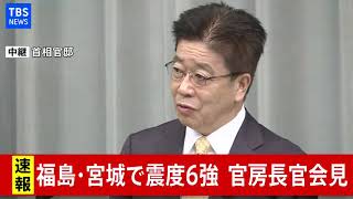 【ノーカット】加藤官房長官　会見　福島・宮城で震度６強（2021年2月14日）