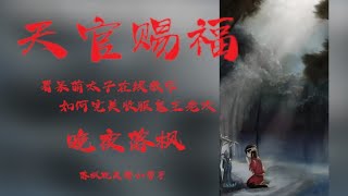 《天官赐福》203 白帝君评断谜国师