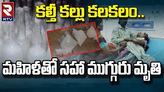 Kalti Kallu in Mahabubnagar : మహబూబ్ నగర్ లో కల్తీ కల్లు కలకలం.. మహిళతో సహా ముగ్గురు మృ** || RTV