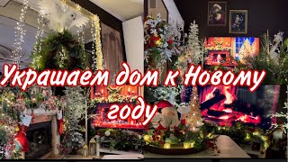 Украшаю дом на Новый год 🎄