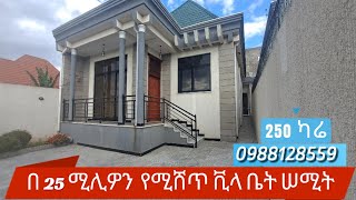 የሚሸጥ ቪላ ቤት ሠሚት ከ 30 ሚሊዎን 25 ሚሊዎን ገብቷል 250 ካሬ  house for sale  addis ababa