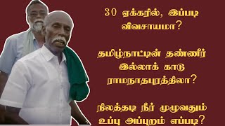 30 ஏக்கரில், இப்படி விவசாயமா...?தமிழ்நாட்டின் தண்ணீர் இல்லாக் காடு ராமநாதபுரத்திலா?