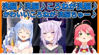 The three who were brainwashed by Korone【hololive｜#さくらみこ｜#SakuraMiko｜#猫又おかゆ｜#兎田ぺこら】