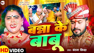 #Video | बन्ना के बाबू | #Bandana Sinha | Banna Ke Babu | बेटी विवाह गीत | Bhojpuri #Geet  2025