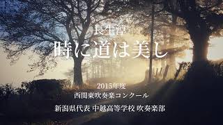 【吹奏楽】時に道は美し/長生淳 (中越高等学校)