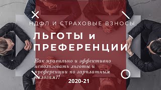 Льготы и преференции по зарплатным налогам (НДФЛ и Страховые взносы) в 2020 году