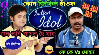 কে কে মোহন আৰু Indian Idol || Beharbari Outpost Today || Assamese Comedy Status