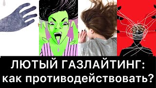 ЛЮТЫЙ ГАЗЛАЙТИНГ: как противодействовать?