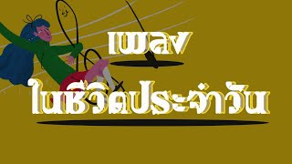 เพลงในชีวิตประจำวัน วิชาดนตรีนาฏศิลป์ ระดับชั้นประถมศึกษาปีที่ 1