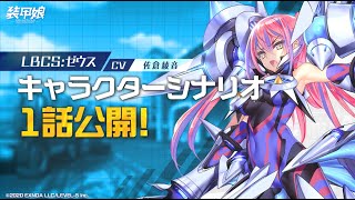 【装甲娘】新ユニット「ゼウス(カガミ リサ)」のキャラクターシナリオ1話を公開！