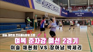 OBS 전국배드민턴대회 여복 준자강 1조 예선 2경기 ❗️이슬/채현희 VS 장아남/박세리