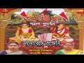 bhalobese gunomoni  ভালোবেসে গুণমণি bangla harichand thakur bhajan madhuri mondal