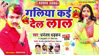 #holi_song_2021 dhananjay dharkan का  जबरदस्त नया होली सांग || gaaliya kee del Lal ||