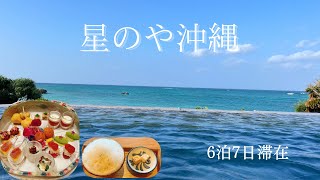 【星のや沖縄】朝食・夕食やプールなど満喫し尽くす６泊７日！