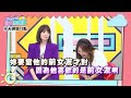 戀愛菜鳥大卡關 幸福老鳥公開絕招？！【媽媽好神之女俗家務事】王思佳、何妤玟、熊熊、劉璇、陳依依 2021.12.01今晚10點東森視超33頻道