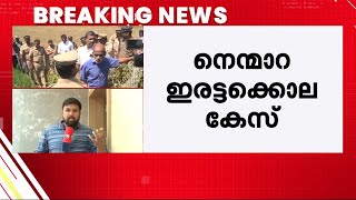 നെന്മാറ ഇരട്ട കൊലക്കേസ്: ചെന്താമരയെ ഭയന്ന് മൊഴി നല്‍കാന്‍ വിസമ്മതിച്ച് ദൃക്‌സാക്ഷി | Nenmara Murder