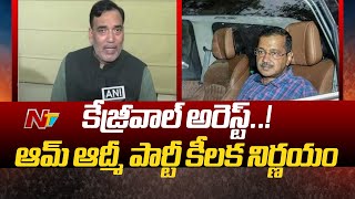 ఢిల్లీలో ఆందోళనకు దిగిన ఆమ్‌ ఆద్మీ పార్టీ | Protest Over Delhi CM Arvind Kejriwal Arrest | Ntv