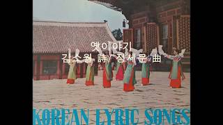 옛 이야기(歌曲/ an old story) -  김소월 詩 / 정세문 曲  *Korean lyric song