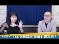 24.09.19【豐富│財經起床號】黃詣庭談「fed啟動降息 後續影響為何？」