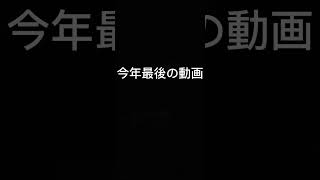 今年最後の動画   #short