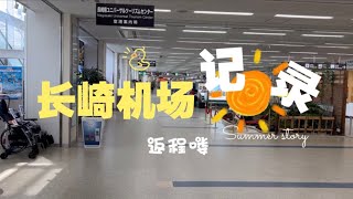 带大家转转长崎空港！