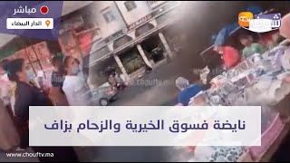 من الدار البيضاء: هادشي صادم.. نايضة فسوق الخيرية والزحام بزاف واخا منع التجمعات.. شوفو شنو واقع