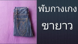 วิธีพับกางเกงขายาวแบบง่ายๆ Simple folding pants.