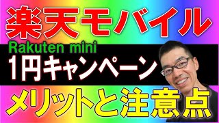 楽天モバイル　rakuten mini 楽天ミニ１円キャンペーン　メリットと注意点rakuten link  rakuten unlimit v docomo au softbank nuro uq