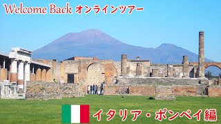 Welcome Back オンライン～イタリア・ポンペイ編～