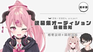 【talking】むらさめママと語る新メンバー募集オーディション説明会【戸鎖くくり/新人Vtuber】