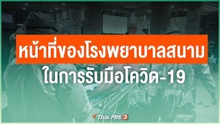 หน้าที่ของโรงพยาบาลสนาม ในการรับมือโควิด-19 (24 มี.ค. 63)