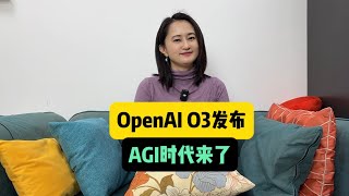 OpenAI O3发布，AGI时代来了