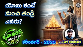 యోబు కంటే మంచి తండ్రి ఎవరు?|| BRO LUKE BARNABAS ||  కరీంనగర్ 15-01-2025 || DAY 3 || MORNING HOPE