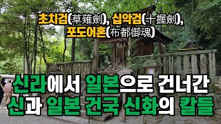 일본 건국 신화속의 신비스러운 칼 3자루, 초치검, 십악검, 포도어혼, 쿠사나기, 일본서기, 고사기, 신라 우두산, 일본 최고신 동생 스사노오, 큰 뱀 퇴치 신화, 신무 초대 천황