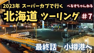 JA59スーパーカブで行く2023年北海道ツーリング　8日目