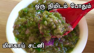 One Minute Chutney Recipe | மிளகாய் சட்னி | Instant Chutney Recipe | Green Chilli Chutney Recipe |