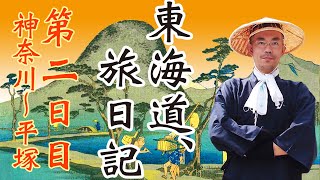 東海道 旅日記 #2 【第２日目】「猛暑と梅干と茅ケ崎の海」神奈川～平塚　街道歩きの旅