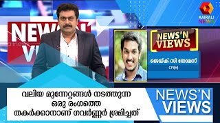 വലിയ മുന്നേറ്റങ്ങൾ നടത്തുന്ന ഒരു രംഗത്തെ തകർക്കാനാണ് ഗവർണ്ണർ ശ്രമിച്ചത്  |  | GOVERNOR |NEWS'N VIEWS