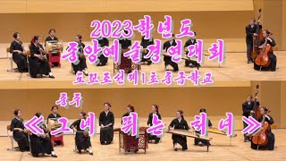 2023中央芸術競演-中級部-民族器楽-重奏《그네 뛰는 처녀》