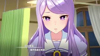 【黑兔】賽馬娘 7/29 主線故事 第5章 scenery part2