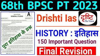 Drishti Ias New Test Series | 68th BPSC PT (Pre) 2023 | History : इतिहास | 150 Important Question