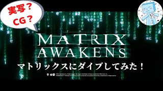 【MATRIX AWAKENS】マトリックスにダイブしてみた！【PS5】