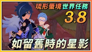 【原神】3.8琉形蜃境限时世界任务《如留旧时的星影》流程