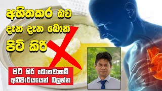 මෙච්චර කල් පිටි කිරි බිව්වෙ මේ දේවල් වෙයි කියල දැනගෙනද?