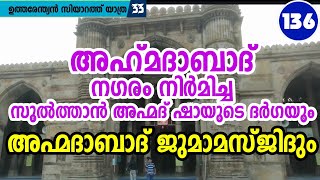 അഹ്‌മദാബാദ് ജുമാ മസ്ജിദും | സുൽത്താൻ അഹ്മദ് ഷായുടെ ദർഗയും | അഹ്‌മദാബാദ് നഗരത്തിന്റെ ശില്പി