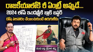 Astrologer Nandibhatla Srihari Sharma About Chiranjeevi Horoscope | Megastar Astrology Predictions