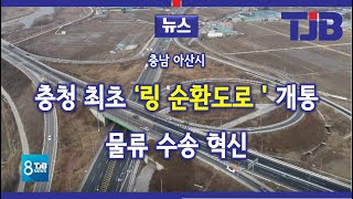 [TJB뉴스]충청권 최초 환상형 순환도로 개통.. 물류수송 혁신