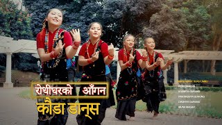चुड्का/कौह्रा गीत Rodhigharko Aagan | Nepali Kauda Dance  | Samyukta Studio HK