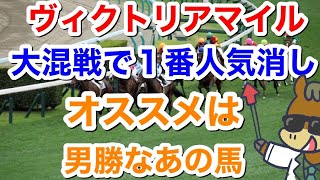 【競馬予想】ヴィクトリアマイル大混戦で1番人気消しオススメは男勝なあの馬